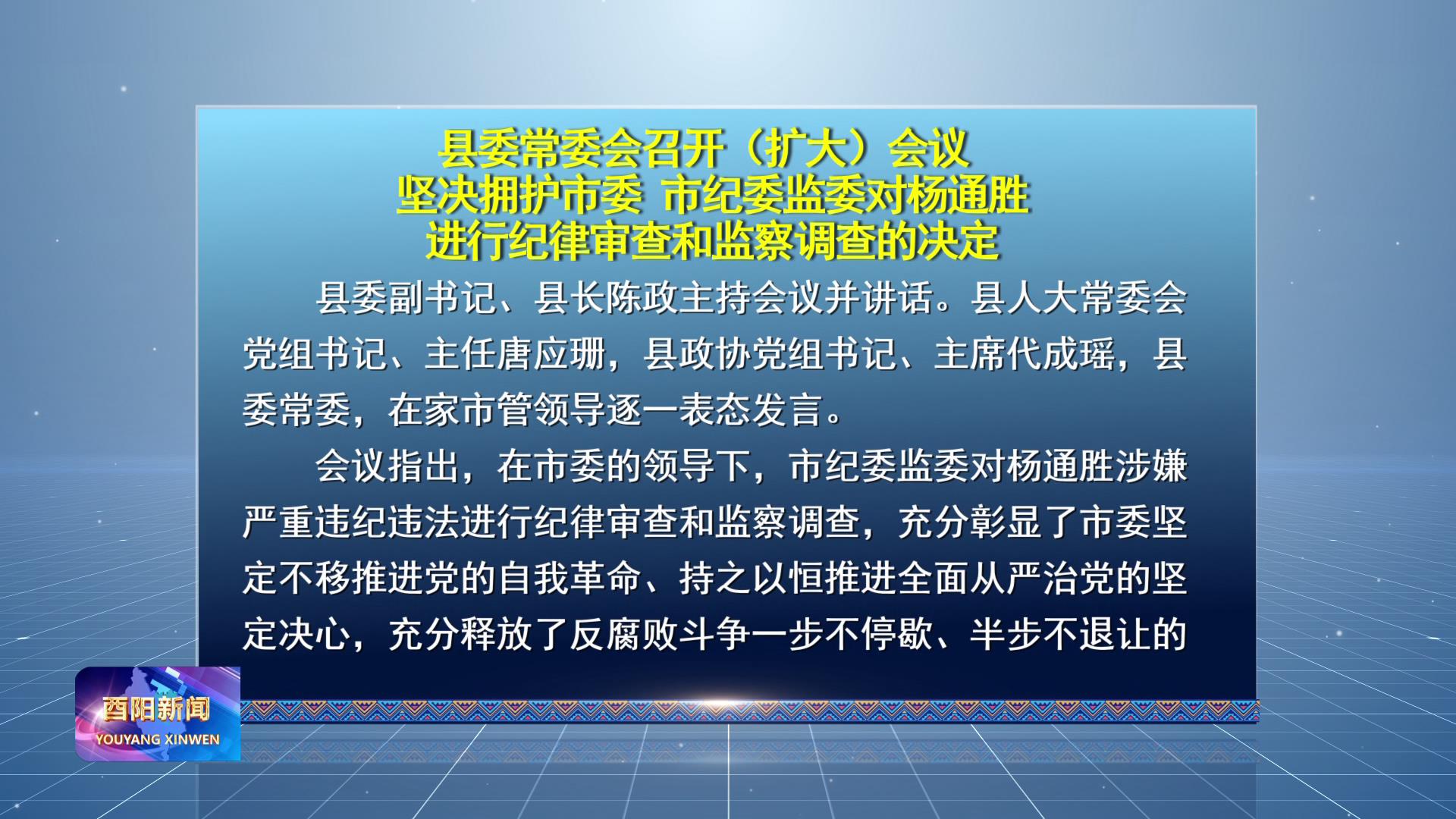 县委常委会召开（扩大）会议