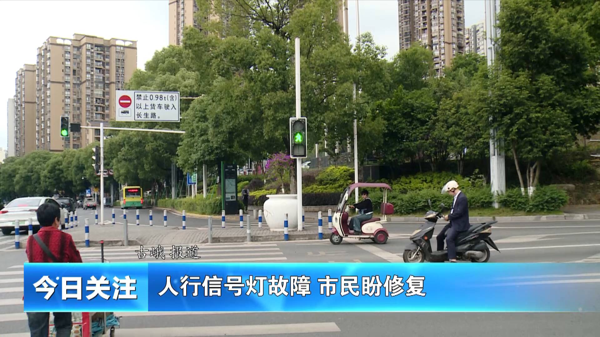 《今日关注》人行信号灯故障 市民盼修复