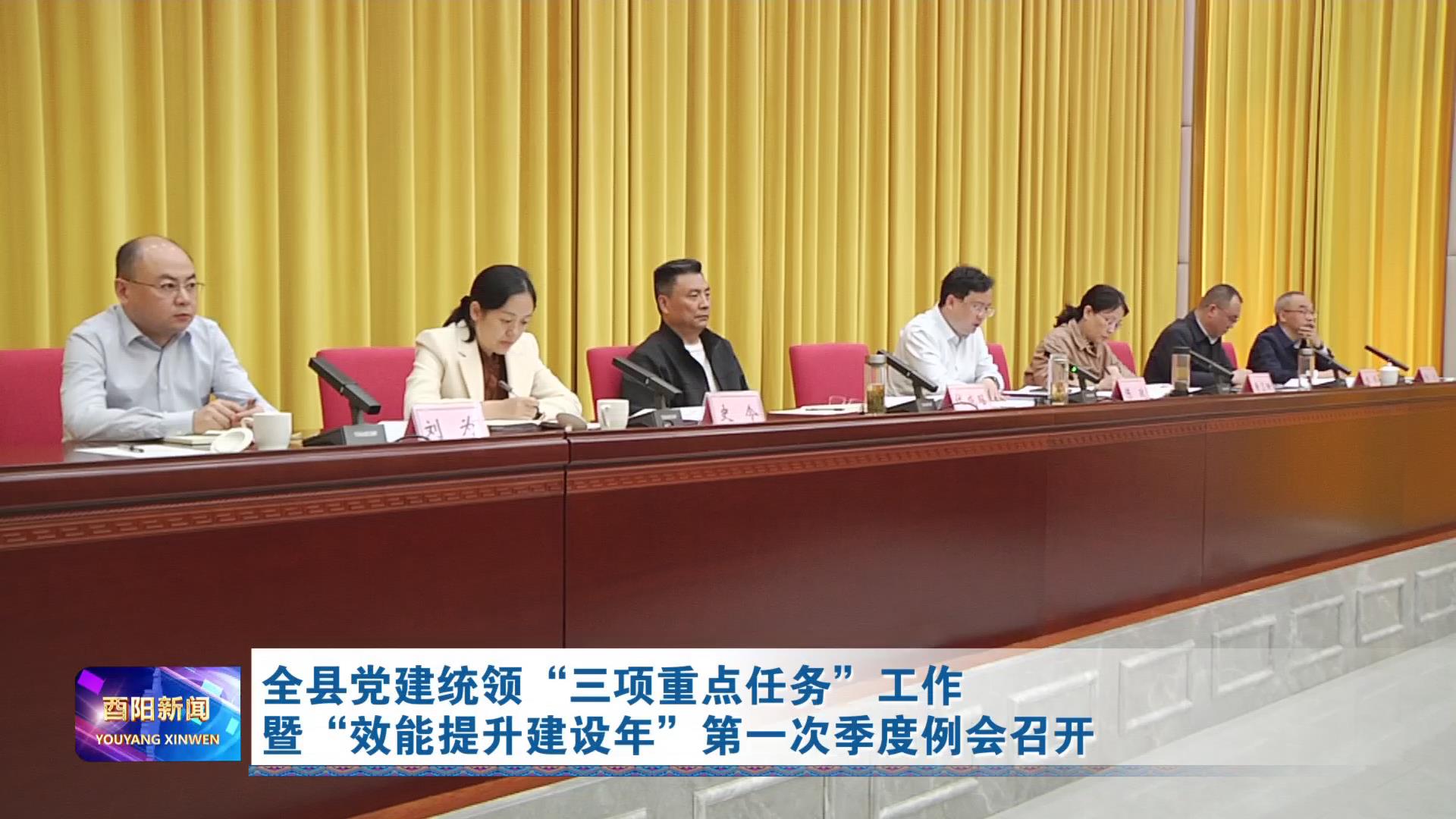 全县党建统领“三项重点任务”工作暨“效能提升建设年”第一次季度例会召开