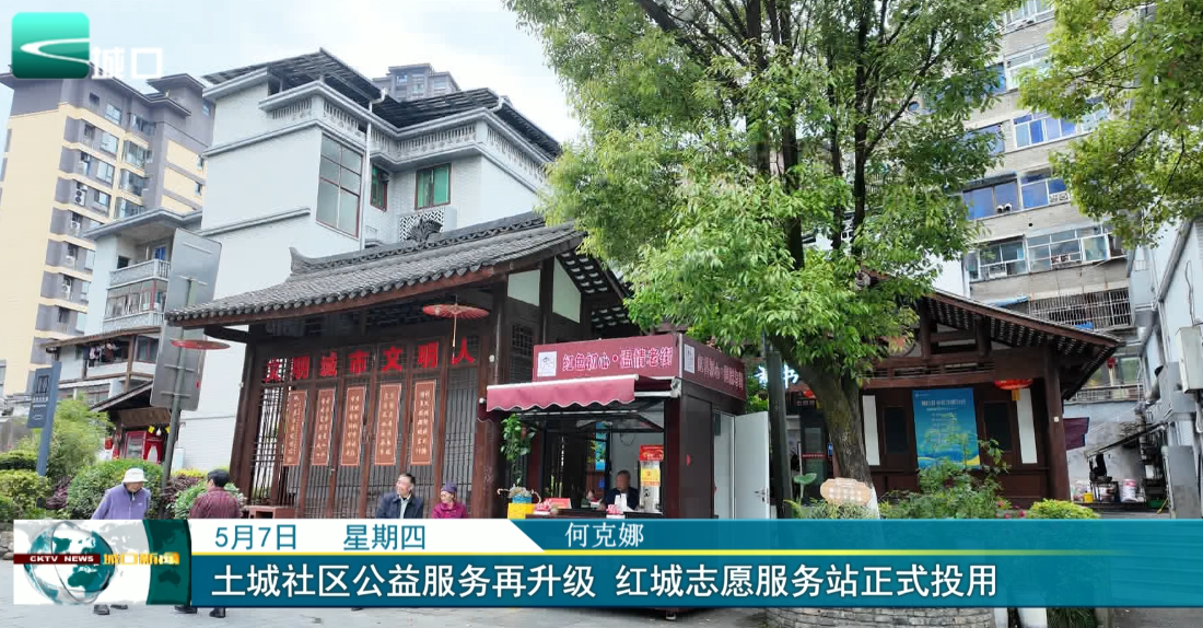 
土城社区公益服务再升级 红城志愿服务站正式投用