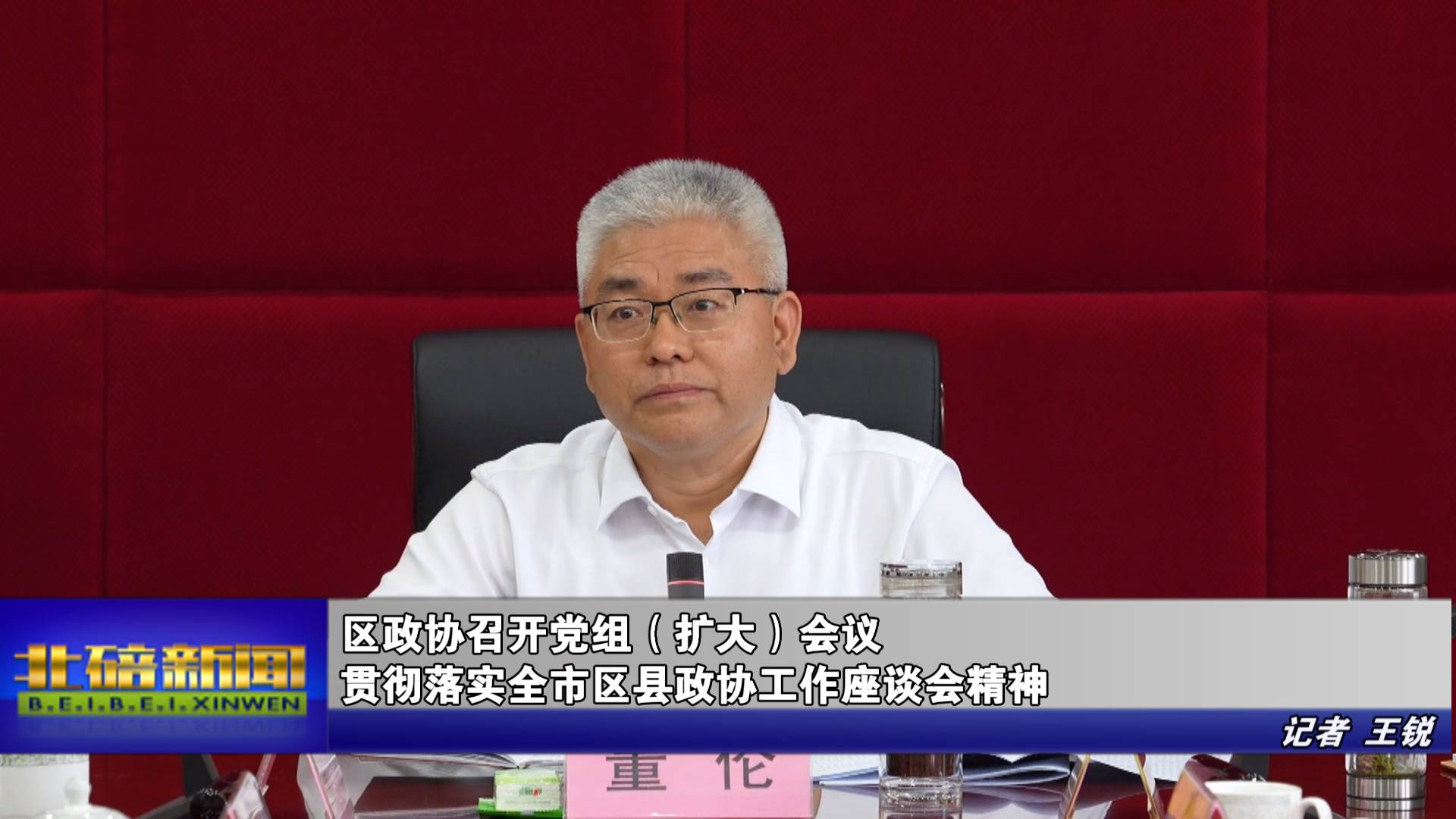 区政协召开党组（扩大）会议 贯彻落实全市区县政协工作座谈会精神