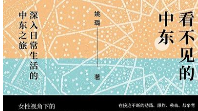 【百本好书送你读】王承军｜跨越山水，与陌生生命的真诚相遇——读《看不见的中东》有感