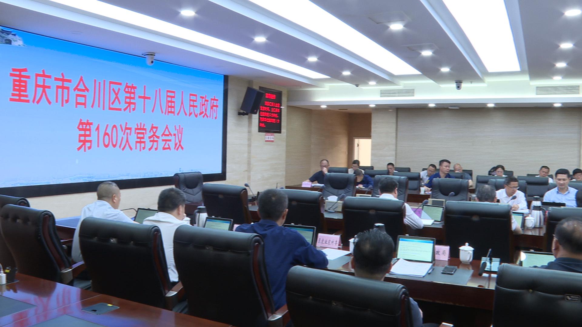 区政府召开第160次常务会议