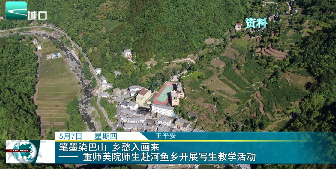 
笔墨染巴山 乡愁入画来 —— 重师美院师生赴河鱼乡开展写生教学活动