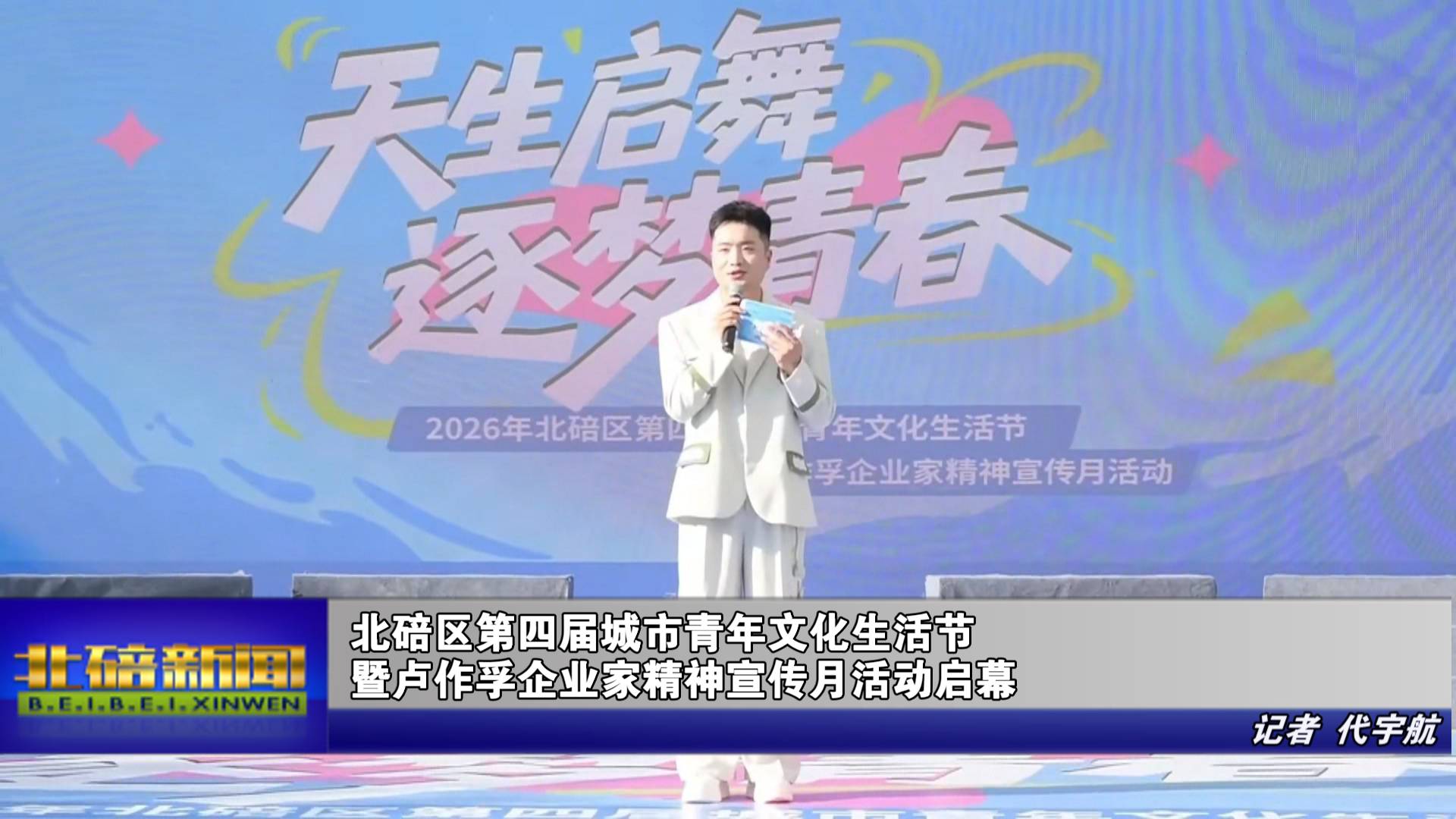 北碚区第四届城市青年文化生活节暨卢作孚企业家精神宣传月活动启幕