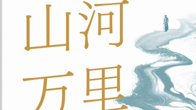 【百本好书送你读】梅琳｜师者万里行，文脉烽火传——《山河万里：重走抗战时期大学内迁之路》读后
