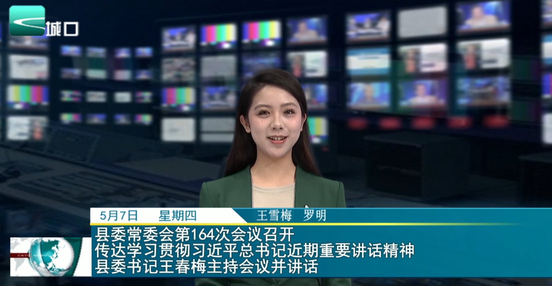 县委常委会第164次会议召开 传达学习贯彻习近平总书记近期重要讲话精神 县委书记王春梅主持会议并讲话