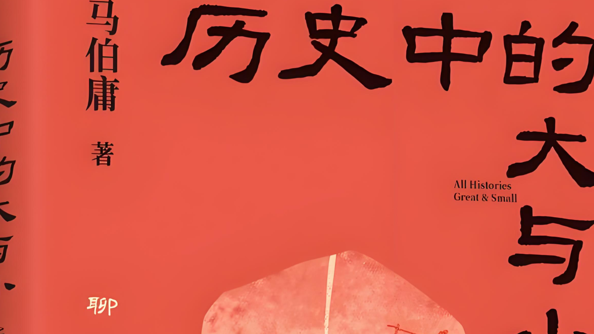 【百本好书送你读】周睿智｜以小见大，触摸历史的肌理——评马伯庸《历史中的大与小》