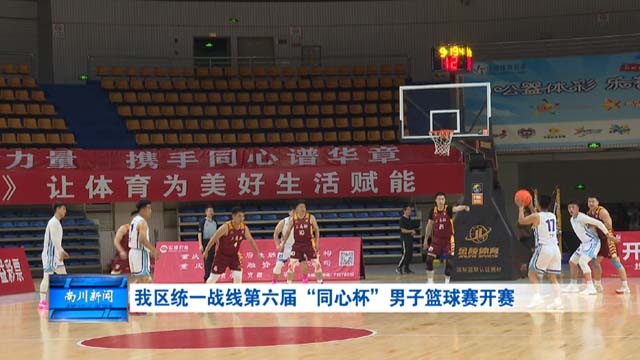 我区统一战线第六届“同心杯”男子篮球赛开赛