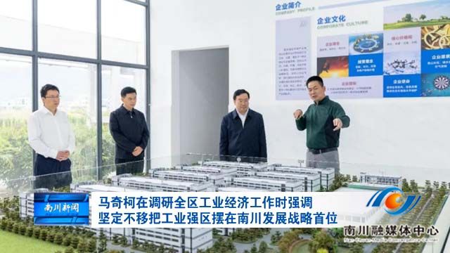 马奇柯在调研全区工业经济工作时强调 坚定不移把工业强区摆在南川发展战略首位