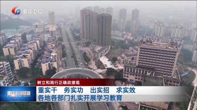 重实干 务实功 出实招 求实效 各地各部门扎实开展学习教育