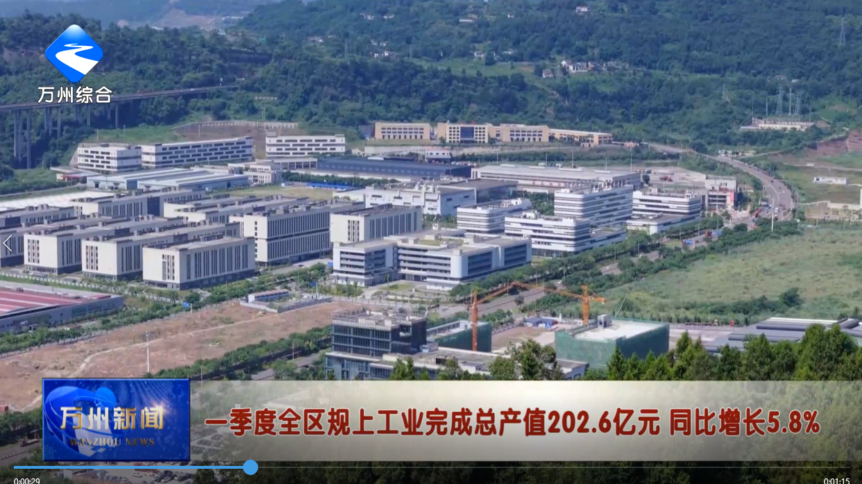 一季度全区规上工业完成总产值202.6亿元 同比增长5.8%