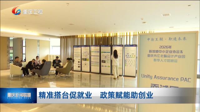 精准搭台促就业 政策赋能助创业
