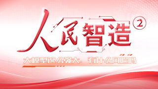【人民智造】大模型这么强大，有什么风险吗？
