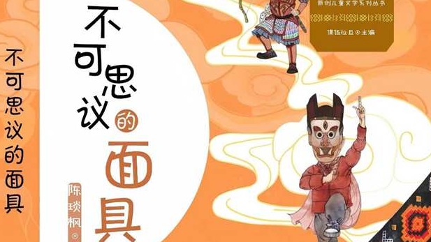 当孩童的心，遇见二郎神的弓——儿童小说《不可思议的面具》读后感