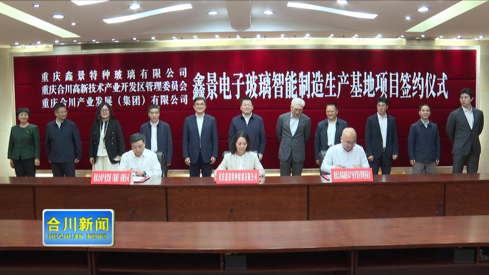 鑫景电子玻璃智能制造生产基地项目签约仪式在合举行
