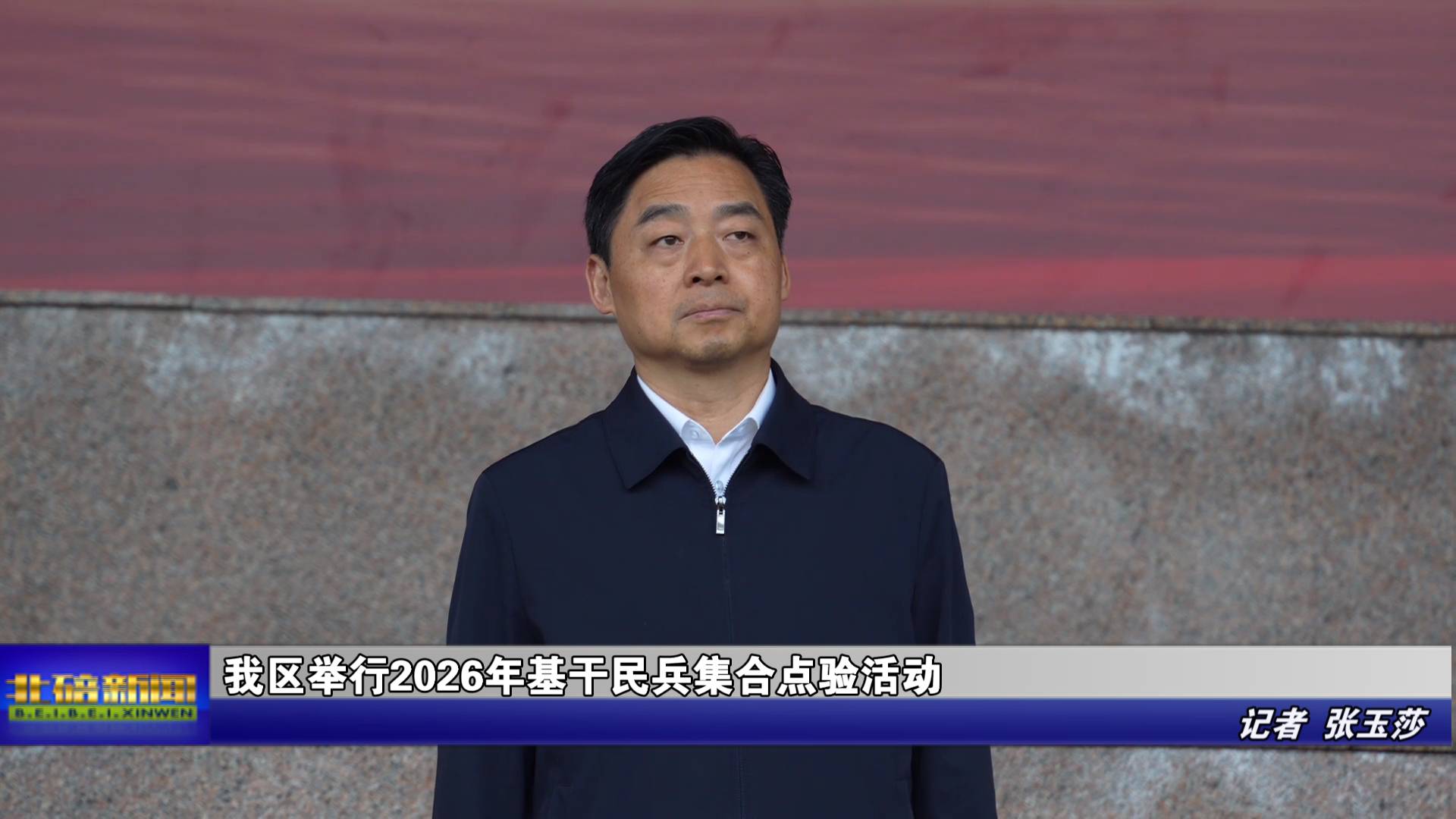 我区举行2026年基干民兵集合点验活动
