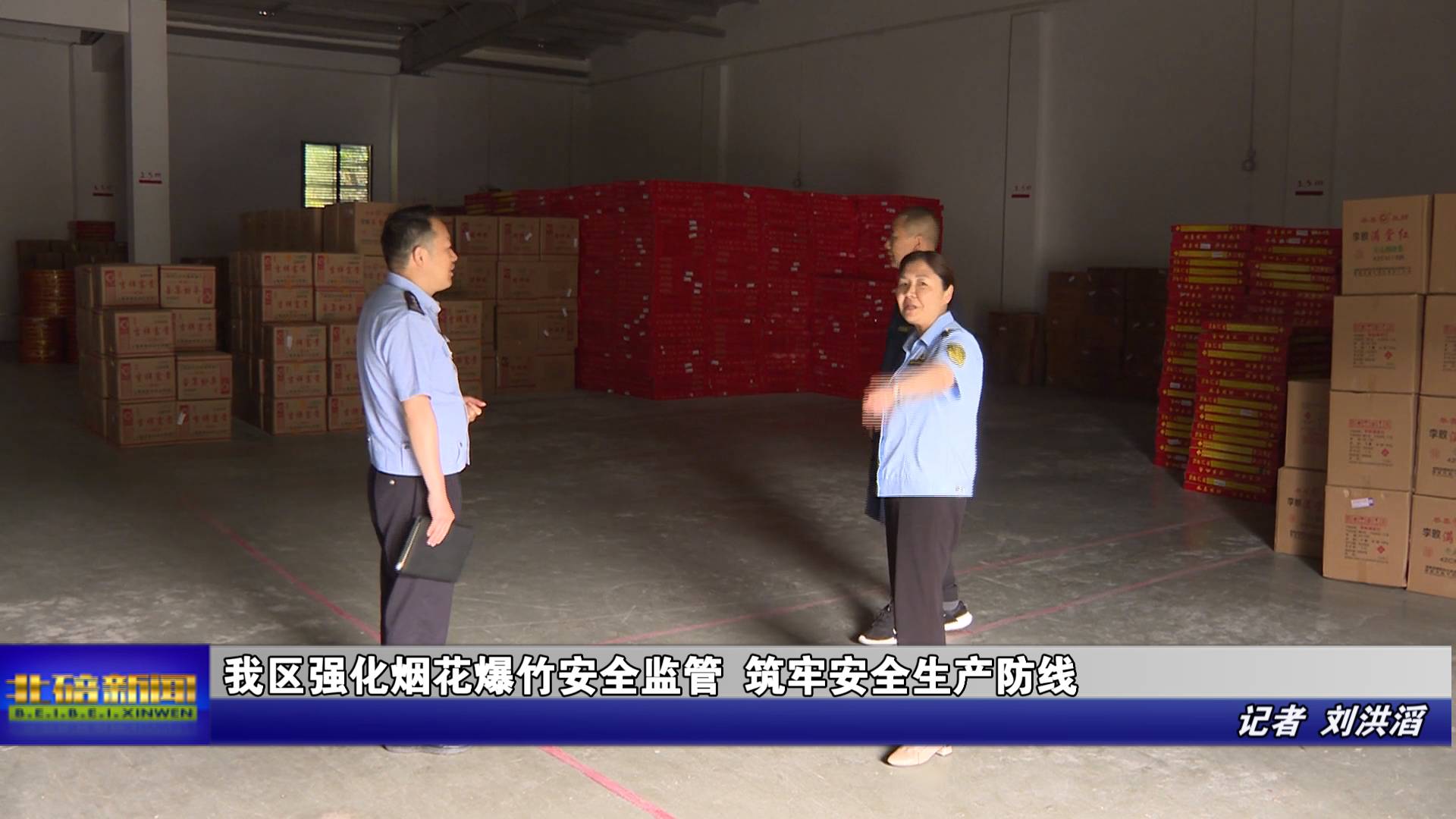 我区强化烟花爆竹安全监管 筑牢安全生产防线