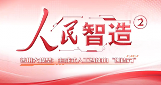 【人民智造】善用大模型：生成式人工智能的“创造力”