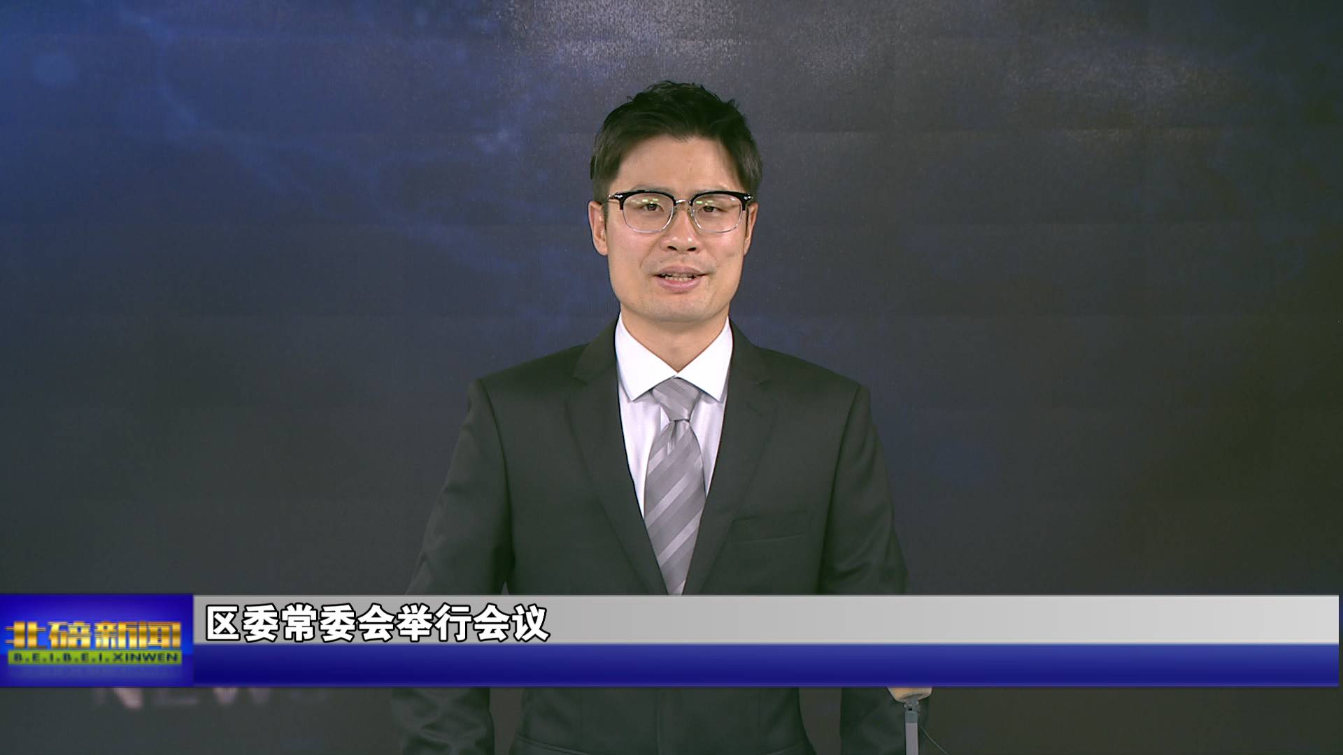 区委常委会举行会议
