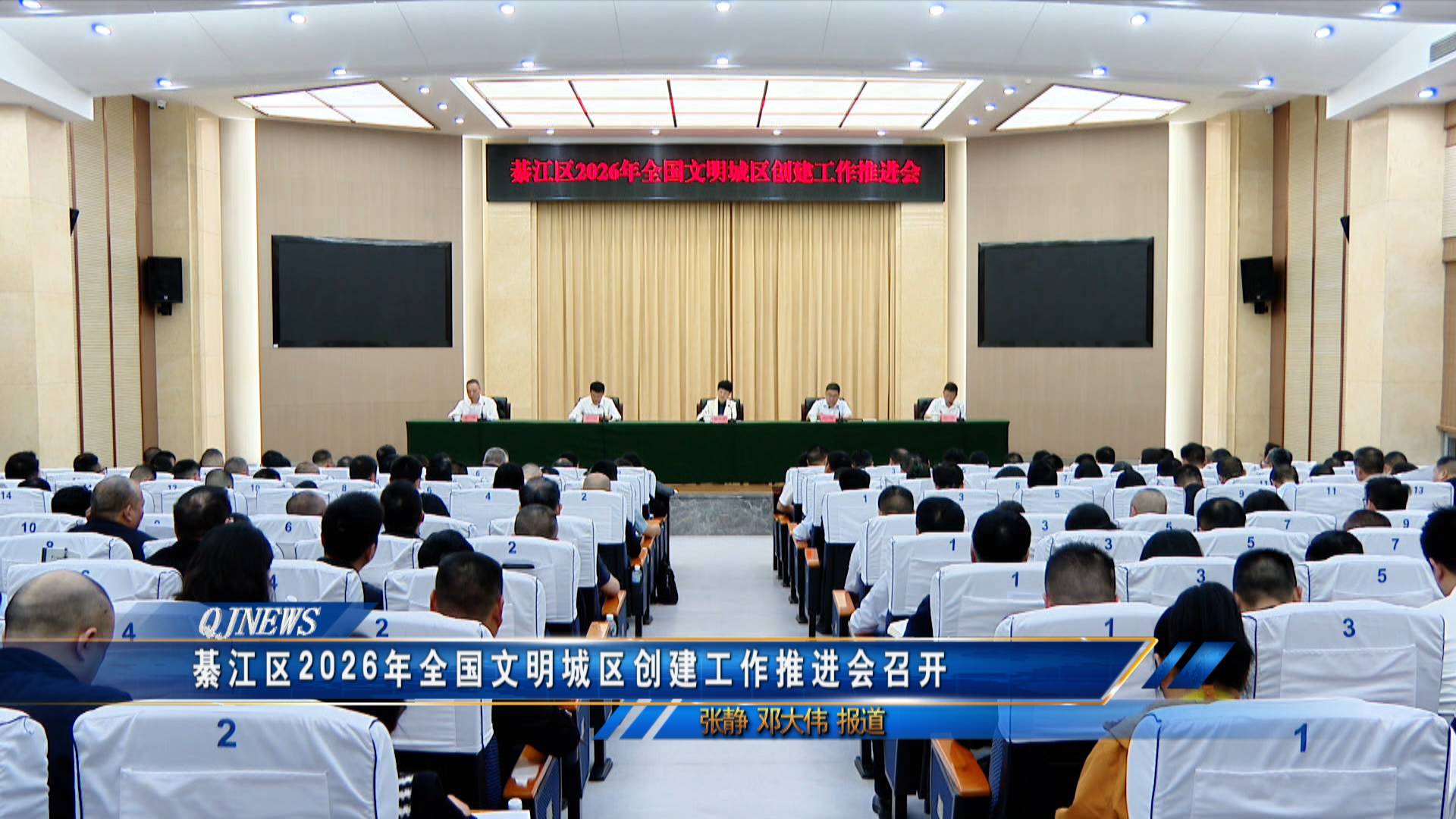 綦江区2026年全国文明城区创建工作推进会召开