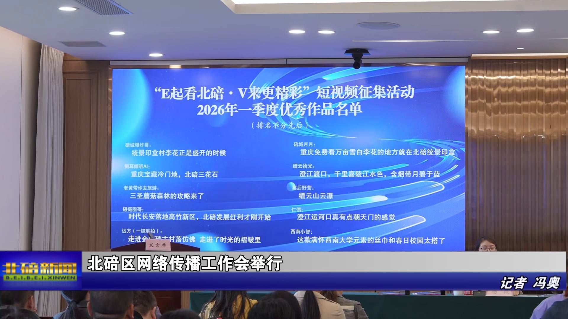 北碚区网络传播工作会举行