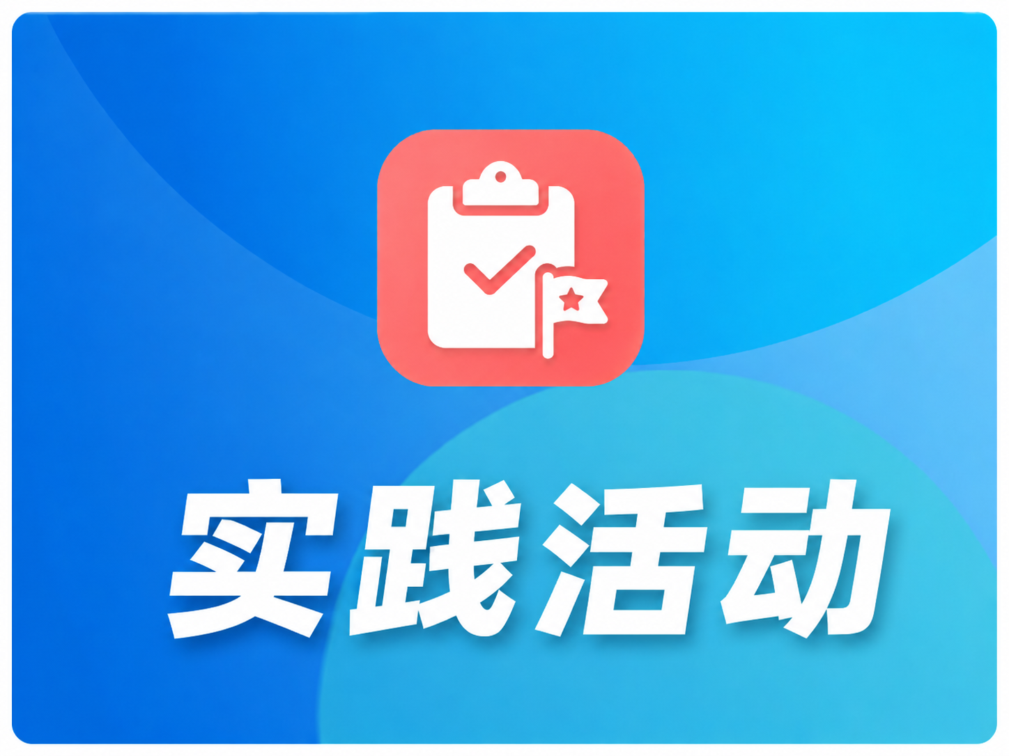 实践活动