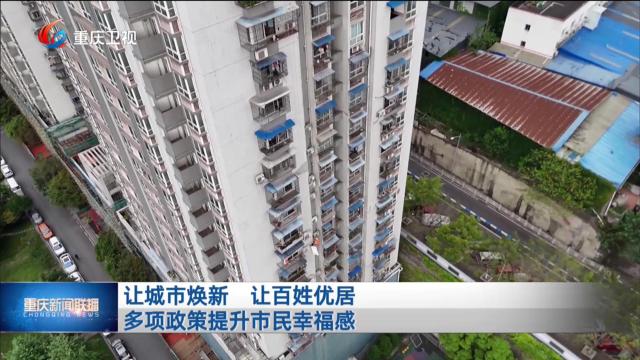让城市焕新 让百姓优居 多项政策提升市民幸福感