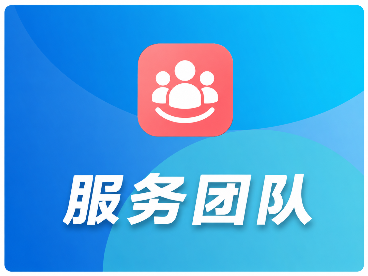 服务团队
