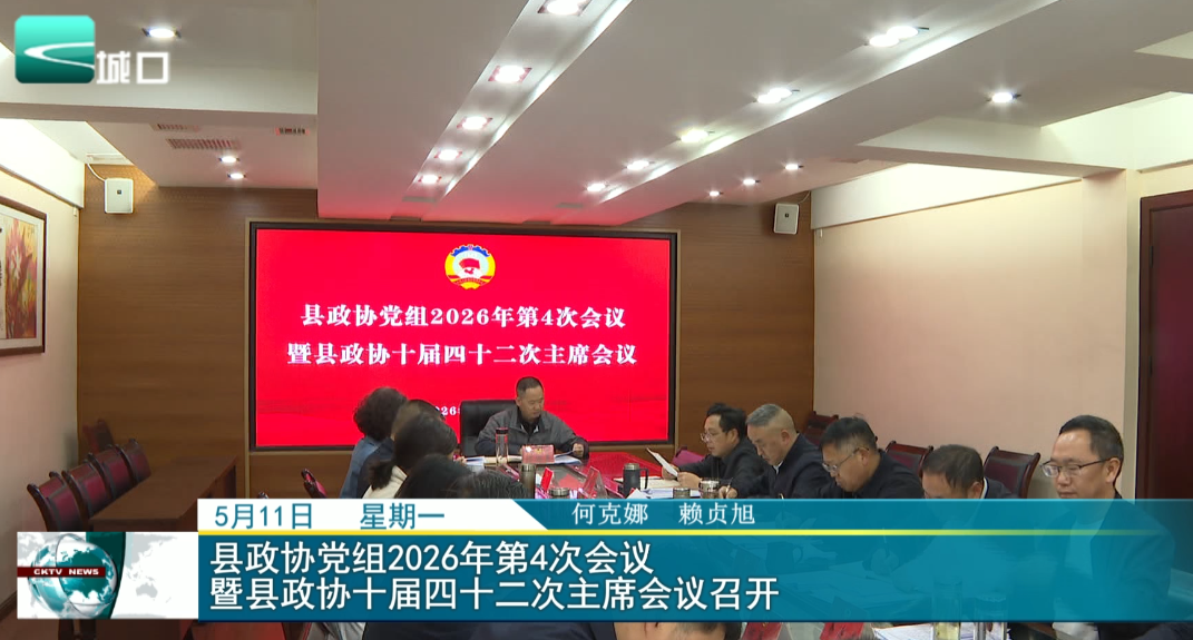 县政协党组2026年第4次会议暨县政协十届四十二次主席会议召开