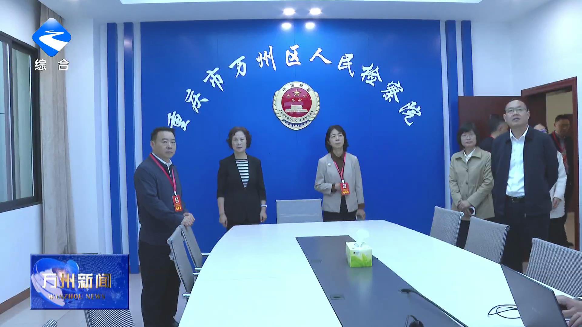 彭志辉调研区检察院“同心护航 法润万州”委员工作室创建工作