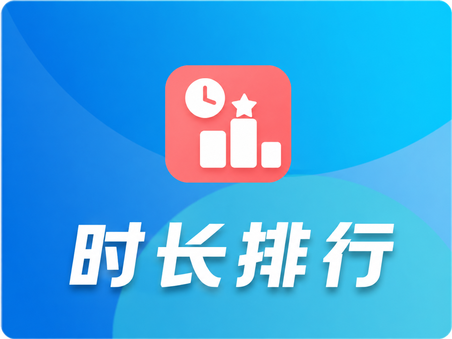时长排行