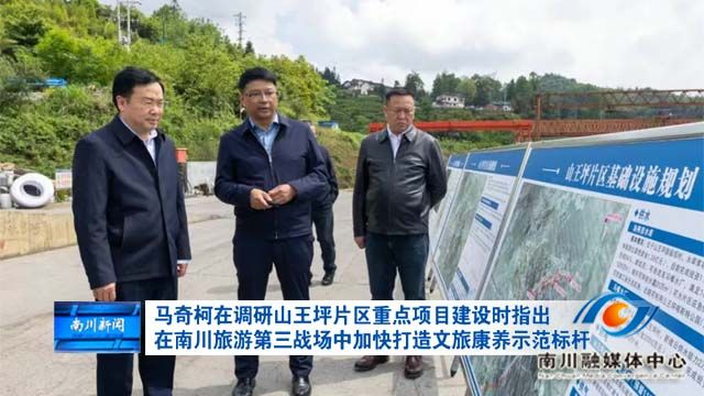 马奇柯在调研山王坪片区重点项目建设时指出 在南川旅游第三战场中加快打造文旅康养示范标杆