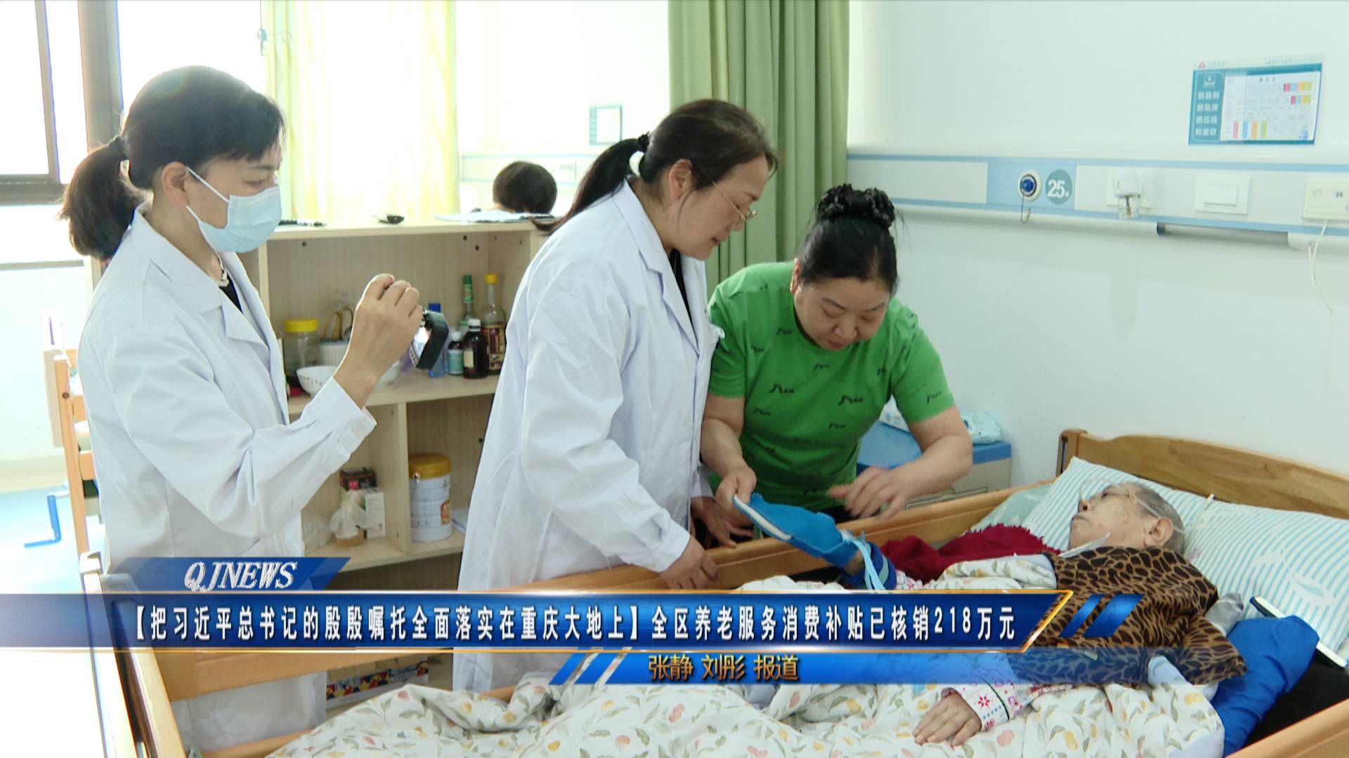 【把习近平总书记的殷殷嘱托全面落实在重庆大地上】全区养老服务消费补贴已核销218万元