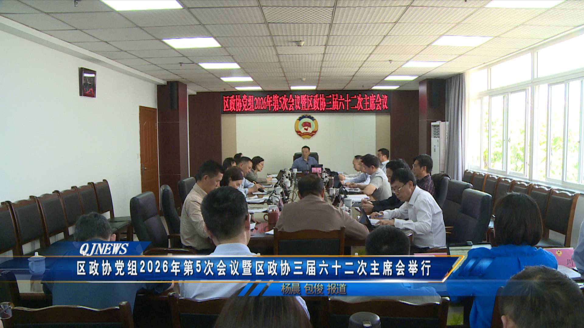 区政协党组2026年第5次会议暨区政协三届六十二次主席会举行