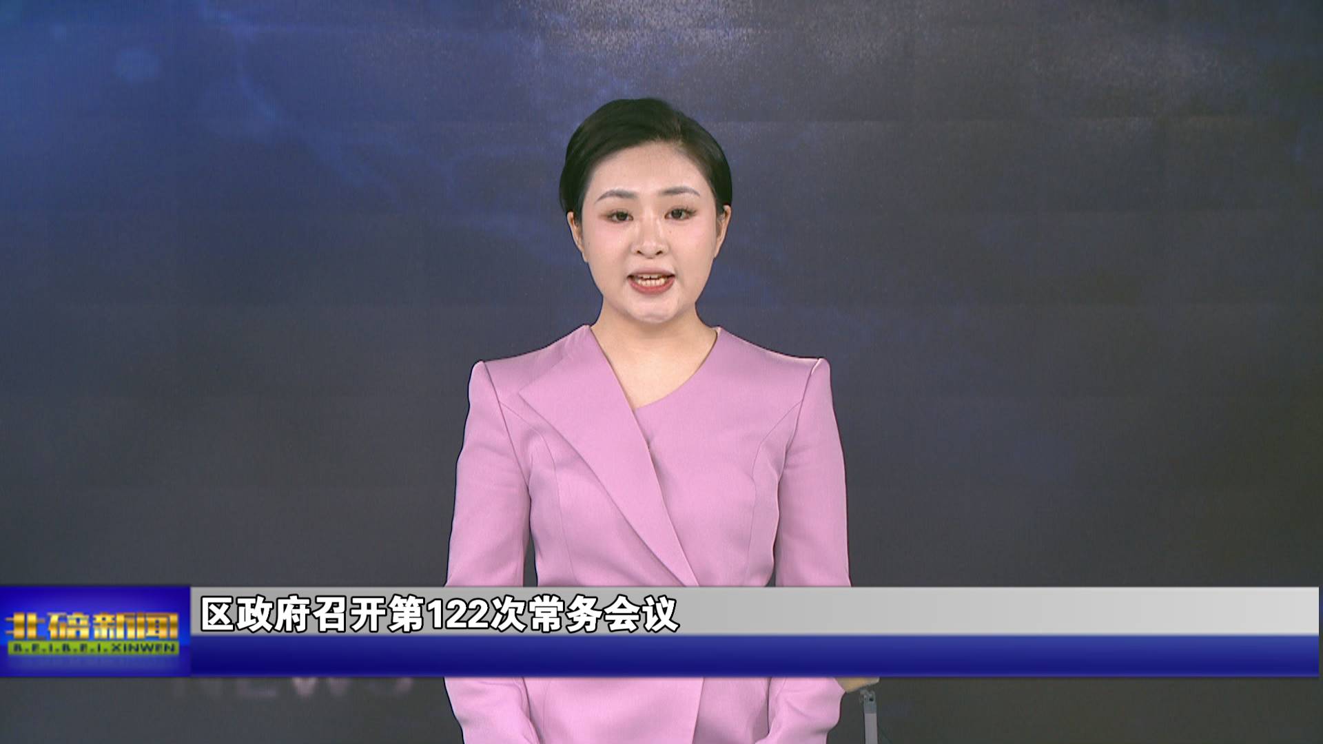 区政府召开第122次常务会议