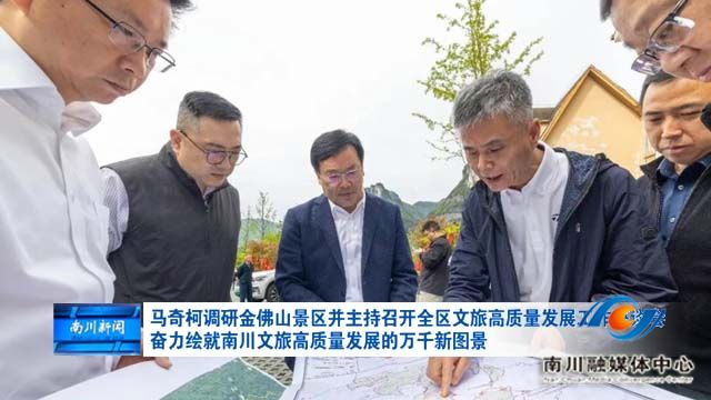 马奇柯调研金佛山景区并主持召开全区文旅高质量发展工作座谈会 奋力绘就南川文旅高质量发展的万千新图景