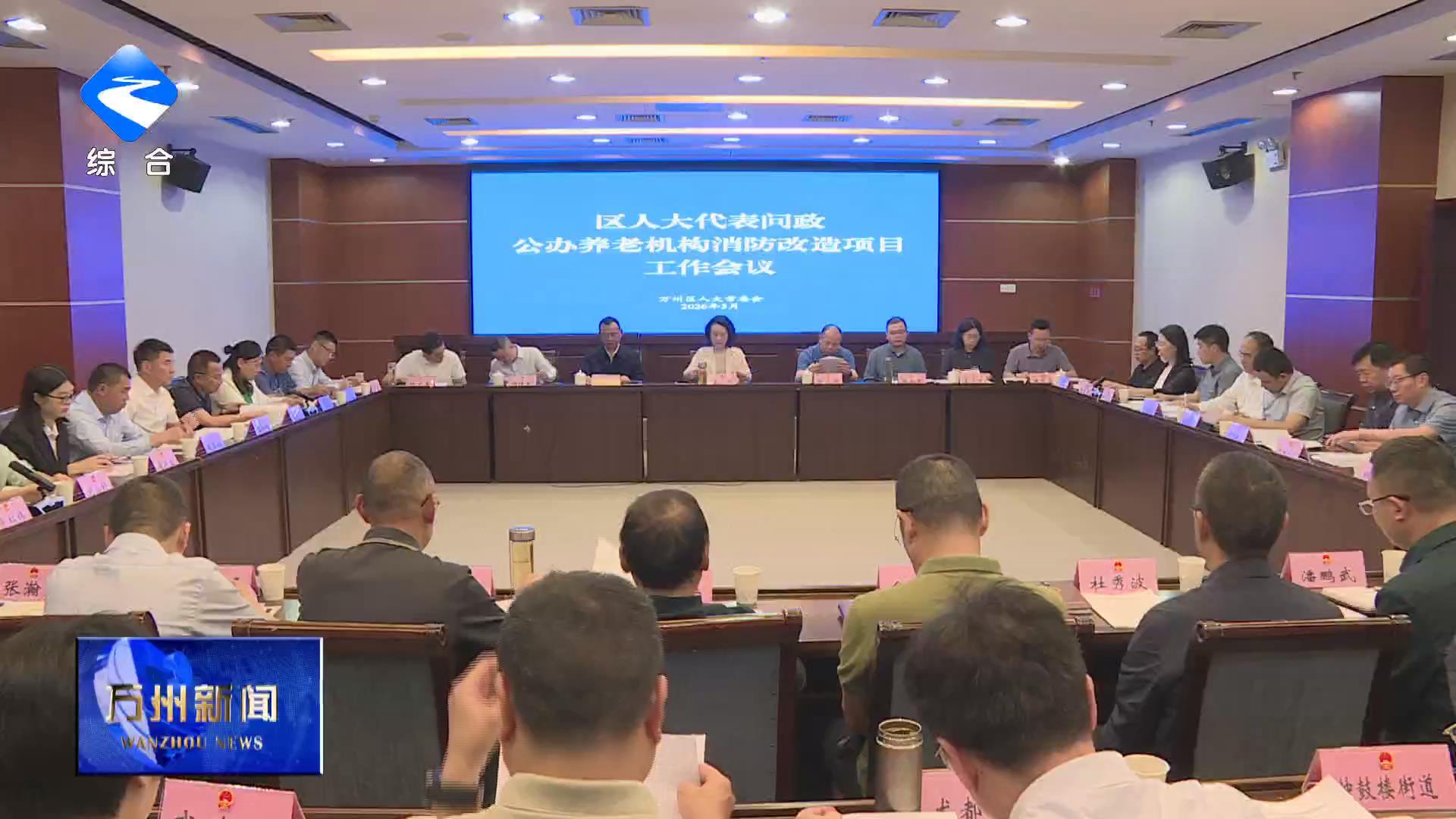 区人大代表问政公办养老机构消防改造项目工作会召开 王频出席