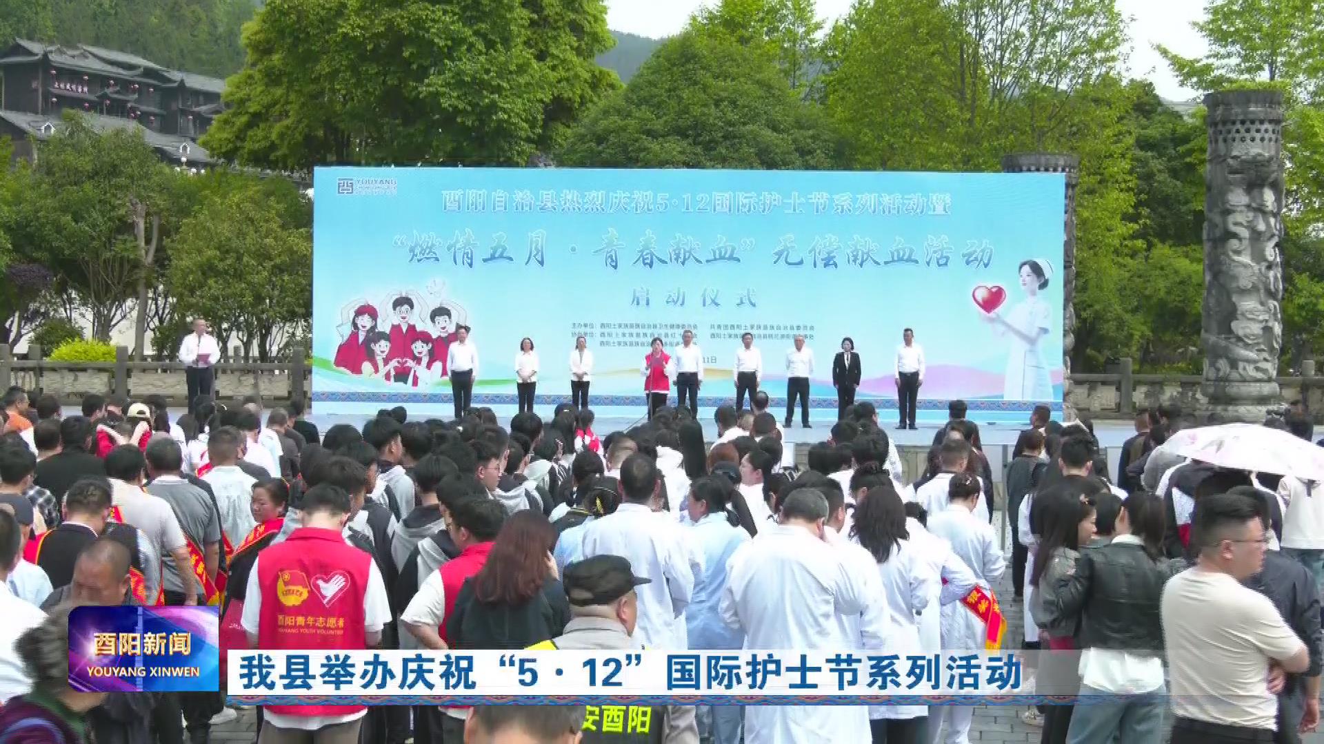 我县举办庆祝“5·12”国际护士节系列活动