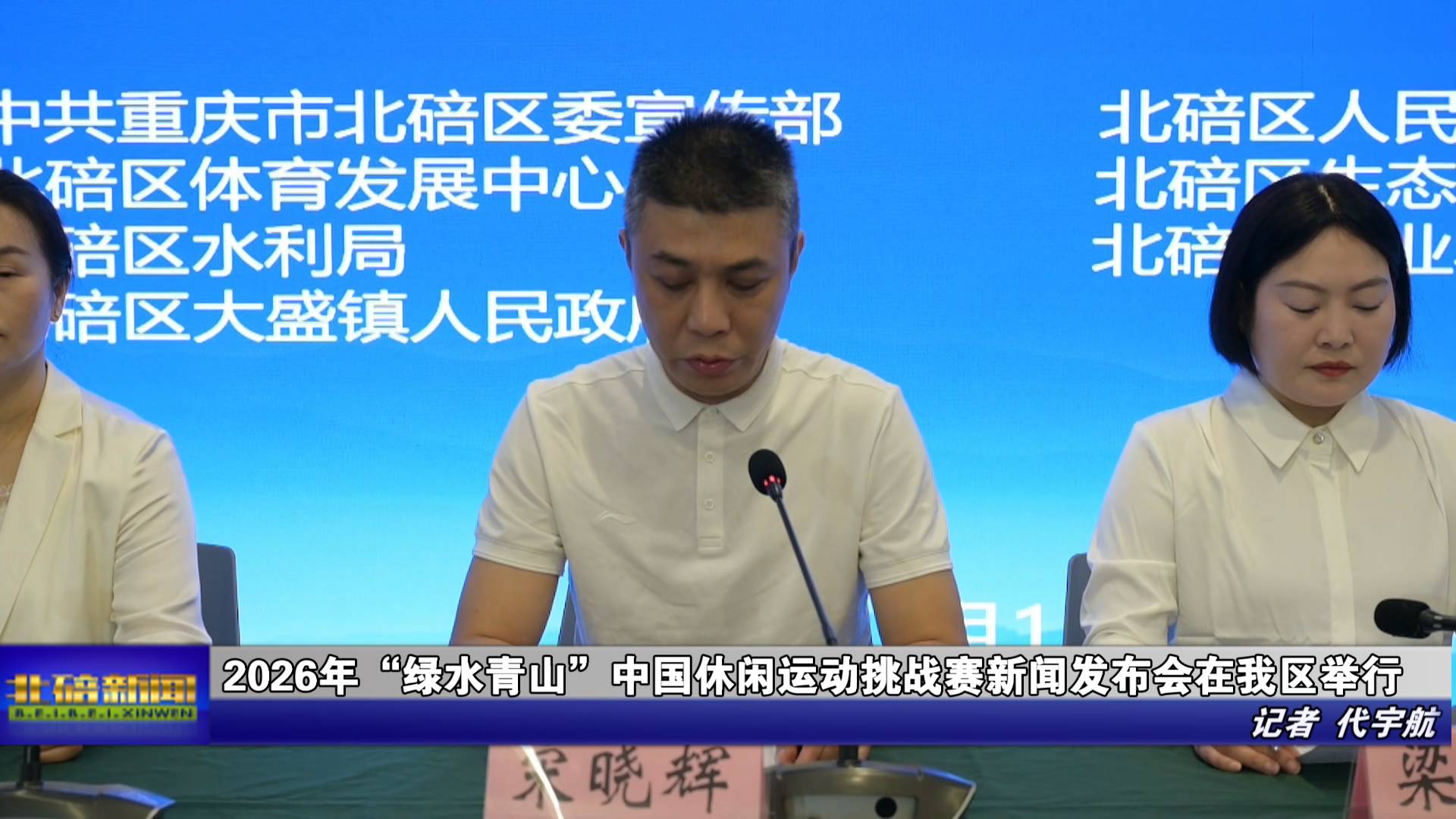 2026年“绿水青山”中国休闲运动挑战赛新闻发布会在我区举行