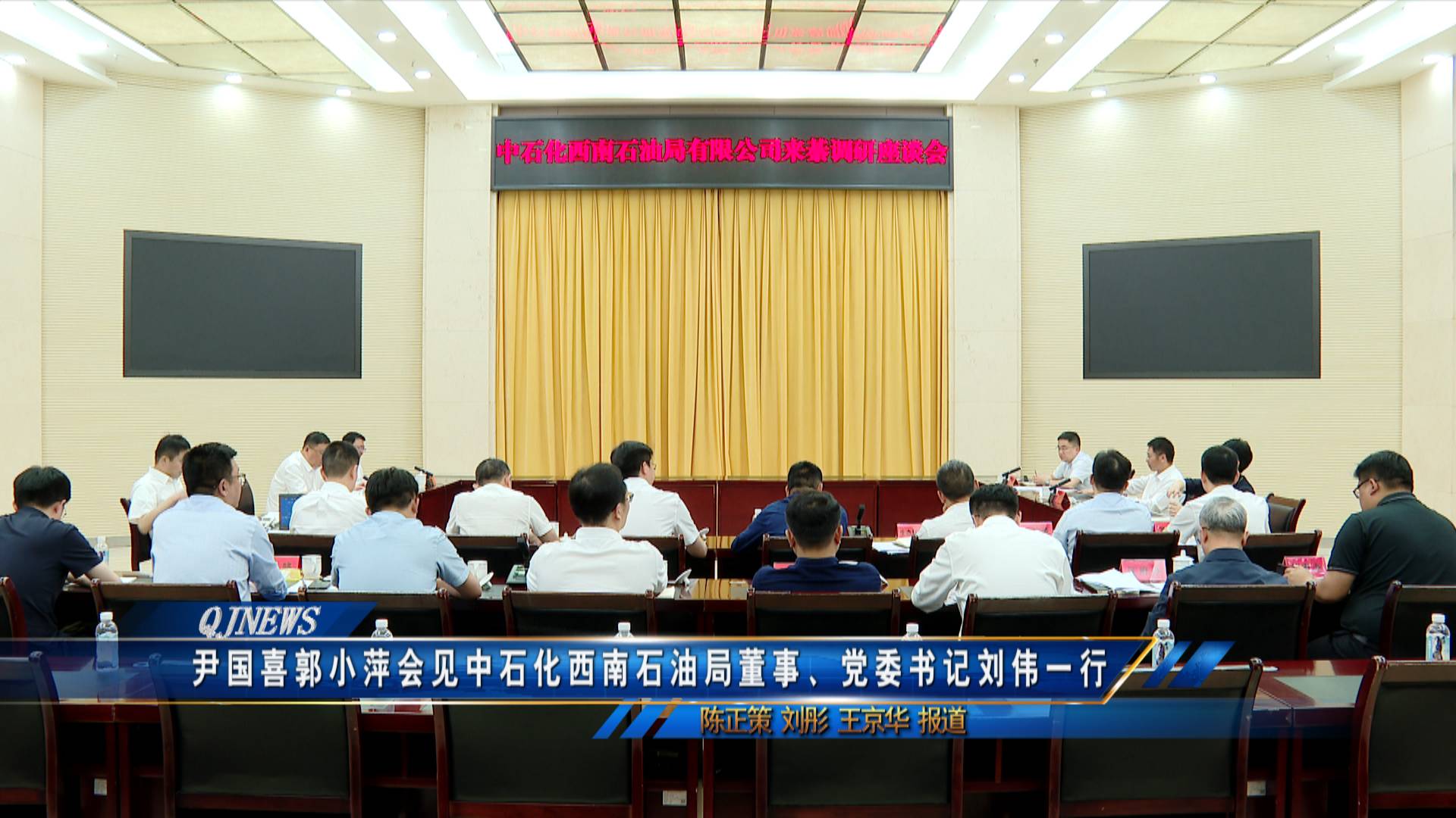 尹国喜郭小萍会见中石化西南石油局董事、党委书记刘伟一行
