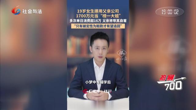 19岁女孩挪用1700万当榜一大姐 虚荣狂欢终酿苦果 