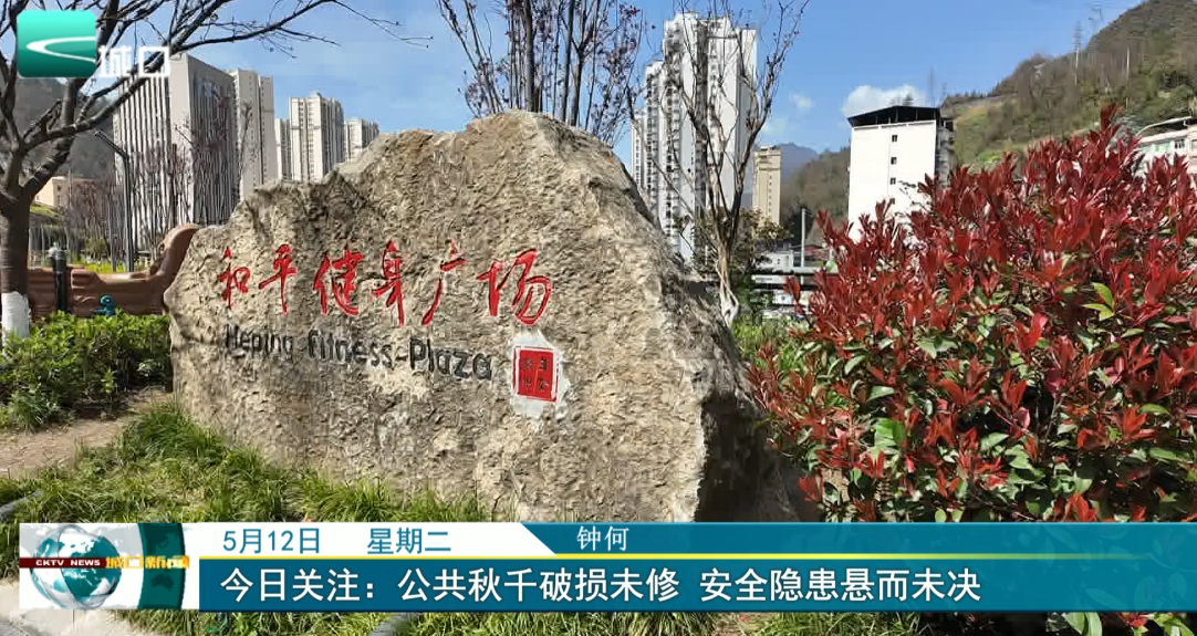 
今日关注：公共秋千破损未修 安全隐患悬而未决