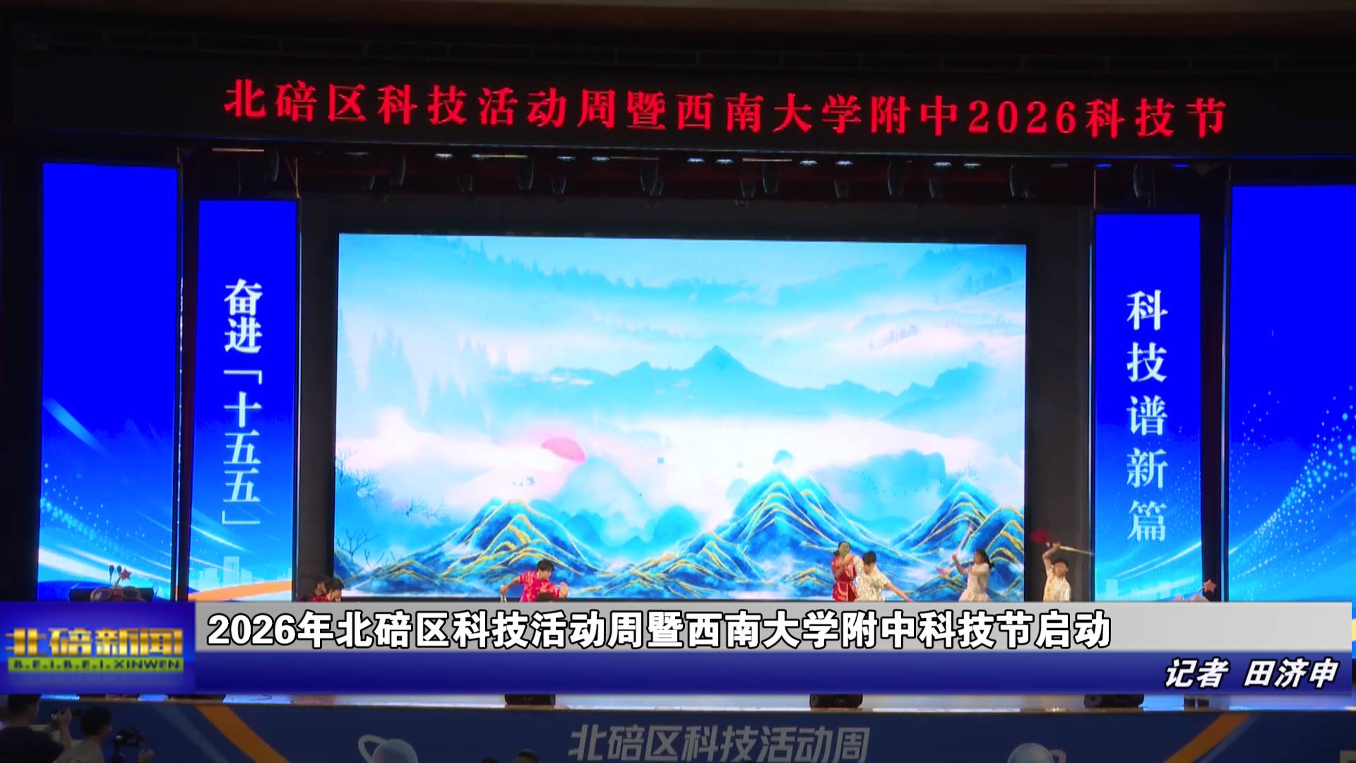 2026年北碚区科技活动周暨西南大学附中科技节启动 