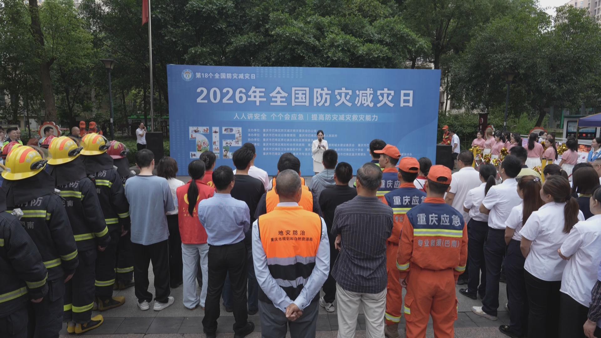 巴南区举行2026年全国防灾减灾日集中宣传活动