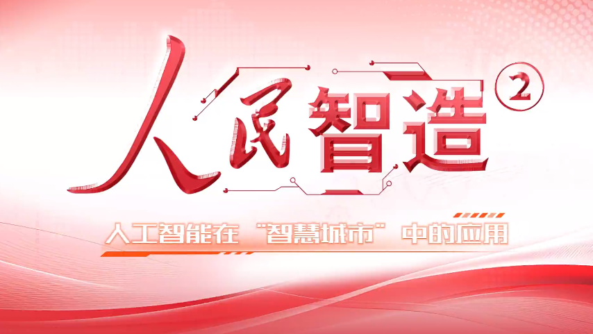 【人民智造】人工智能在“智慧城市”中的应用