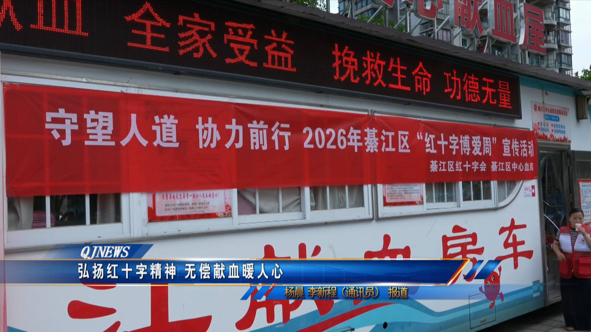 弘扬红十字精神 无偿献血暖人心