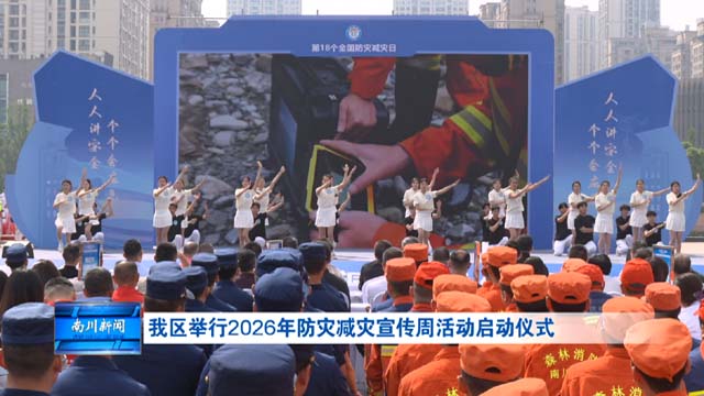 我区举行2026年防灾减灾宣传周活动启动仪式