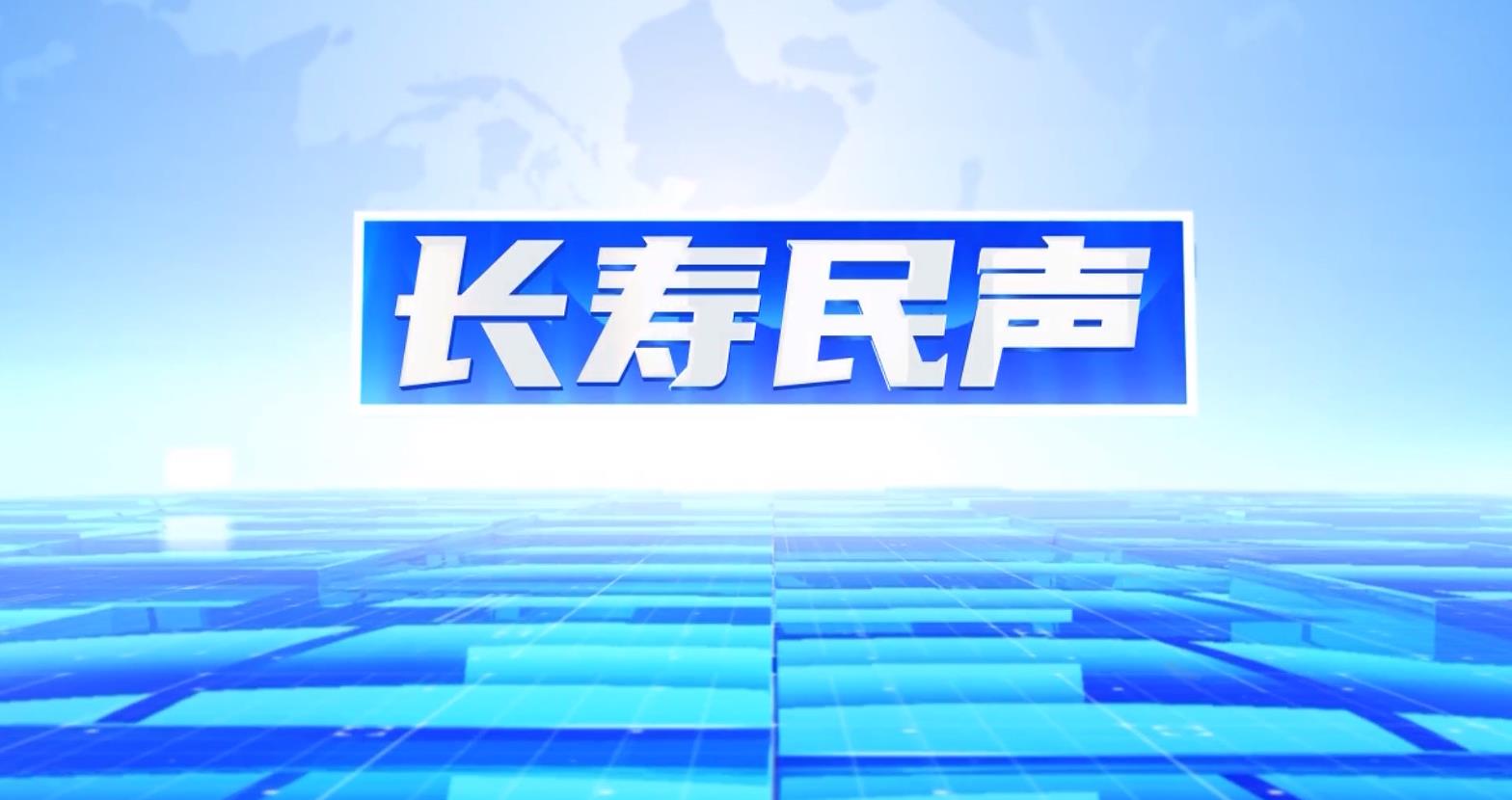 长寿民声20260514