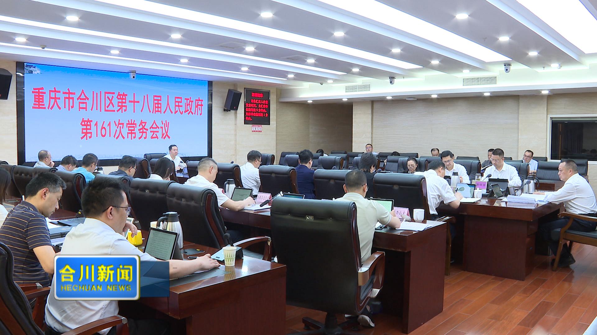区政府召开第161次常务会议